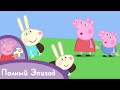 Свинка Пеппа - Крольчонок Ребекка