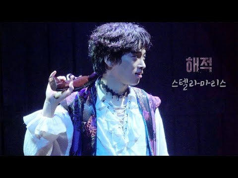 20210807 해적(낮) 스페셜커튼콜 -_- 스텔라마리스 (최석진 Focus)