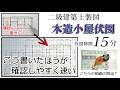 【15分】二級建築士製図 木造小屋伏図のルールや手順、時間短縮法をまとめて解説