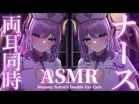 【ASMR】ママ系ナースの両耳同時ケア Mommy Nurse's Double Ear Care【西園寺メアリ / ななしいんく】