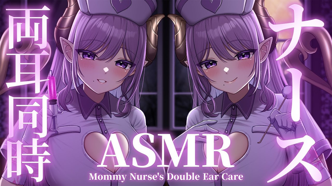 【ASMR】ママ系ナースの両耳同時ケア　Mommy Nurse's Double Ear Care【西園寺メアリ / ななしいんく】