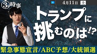 解説！インスタント時事｜4月11日号