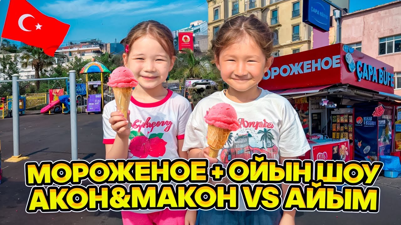 МОРОЖЕНОЕ🍦🍦+ ОЙЫН ШОУ🎥😅 | АКОН&МАКОН vs АЙЫМ⭐️⭐️⭐️| ИРБАЕВЫ LIFE🌏| АҚТАУ📍| @КОПЖАСАРОВЫ БЛОГГЕР