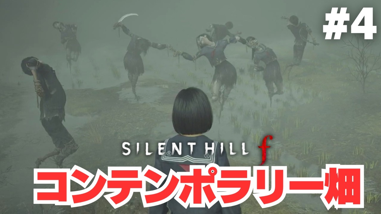 【ビビリ】米津玄師のバックダンサー青田買いpart4【ゲーム実況】【サイレントヒルf】【SILENT HILL f 】