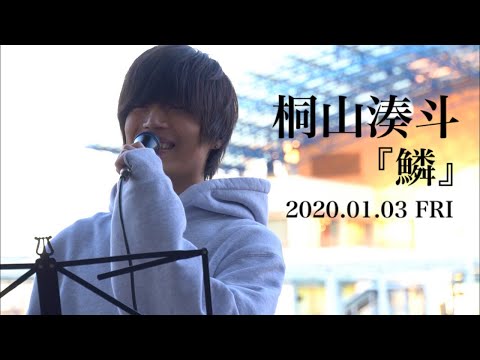 桐山湊斗『鱗』2020.01.03 路上ライブ