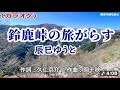 辰巳ゆうと 鈴鹿峠の旅がらす Cover 李佩徽
