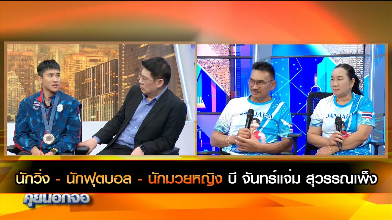 นักวิ่ง - นักฟุตบอล - สู่นักมวยหญิง บี จันทร์แจ่ม สุวรรณเพ็ง