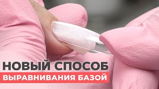 НОВЫЙ способ выравнивания ногтей! БАЗА и верхние формы 😳