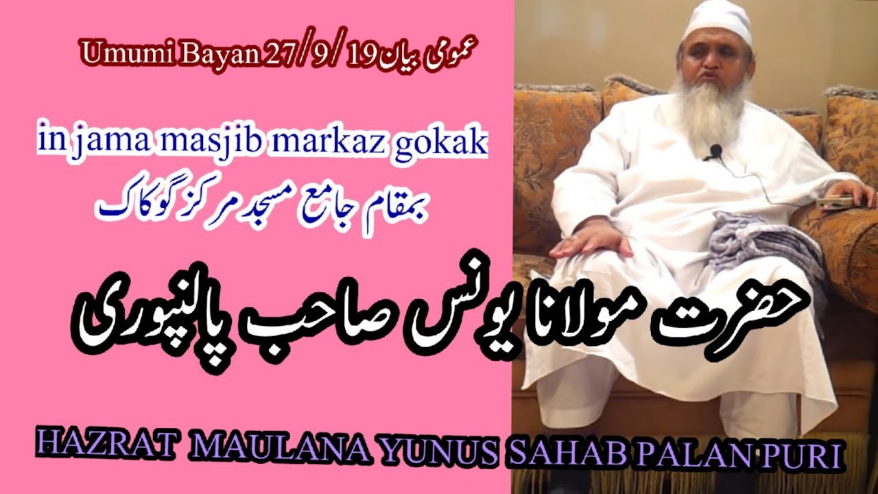 HAZAT Maulana Yunus Sahab Palanpuri umumi bayan 27 sep 19 Jod jamiamasjid markaz gokak Dst Belgaum