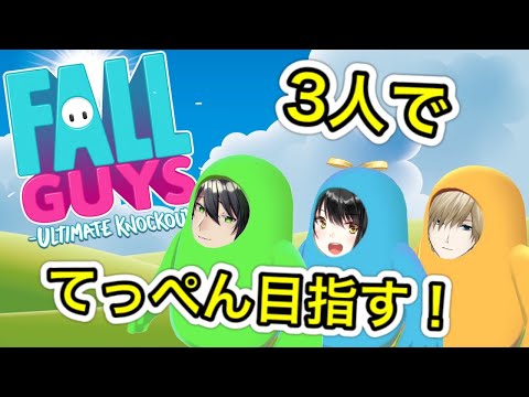 【FALLGUYS】３人でてっぺん目指す！！【コラボ】