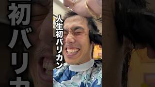 罰ゲームで角刈りになったww #shorts