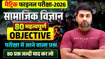 Class 10th Social Science Vvi Objective Question 2026 || 10th Social Science Objective Question 2026