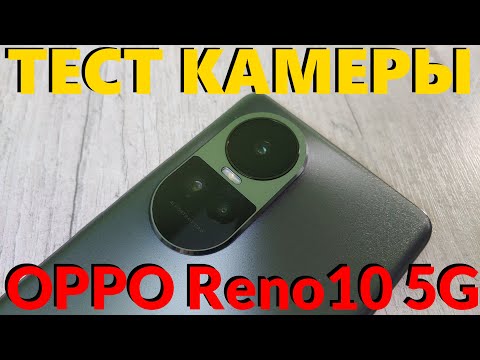 Как Снимает OPPO Reno10 5G Тест Камеры