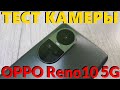 Как Снимает OPPO Reno10 5G Тест Камеры