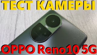 Как Снимает OPPO Reno10 5G Тест Камеры