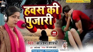 New Birha हवस क पजर Karishma Shastri Hawas Ki Pujari