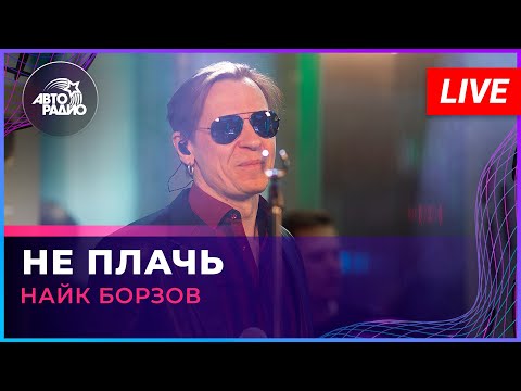 Найк Борзов - Не Плачь (LIVE @ Авторадио)