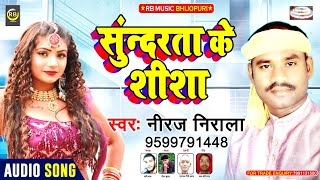 सुंदरता के शीशा - Niraj Nirala - Sundarta Ke Sisa - New Bhojpuri Superhit Song 2020