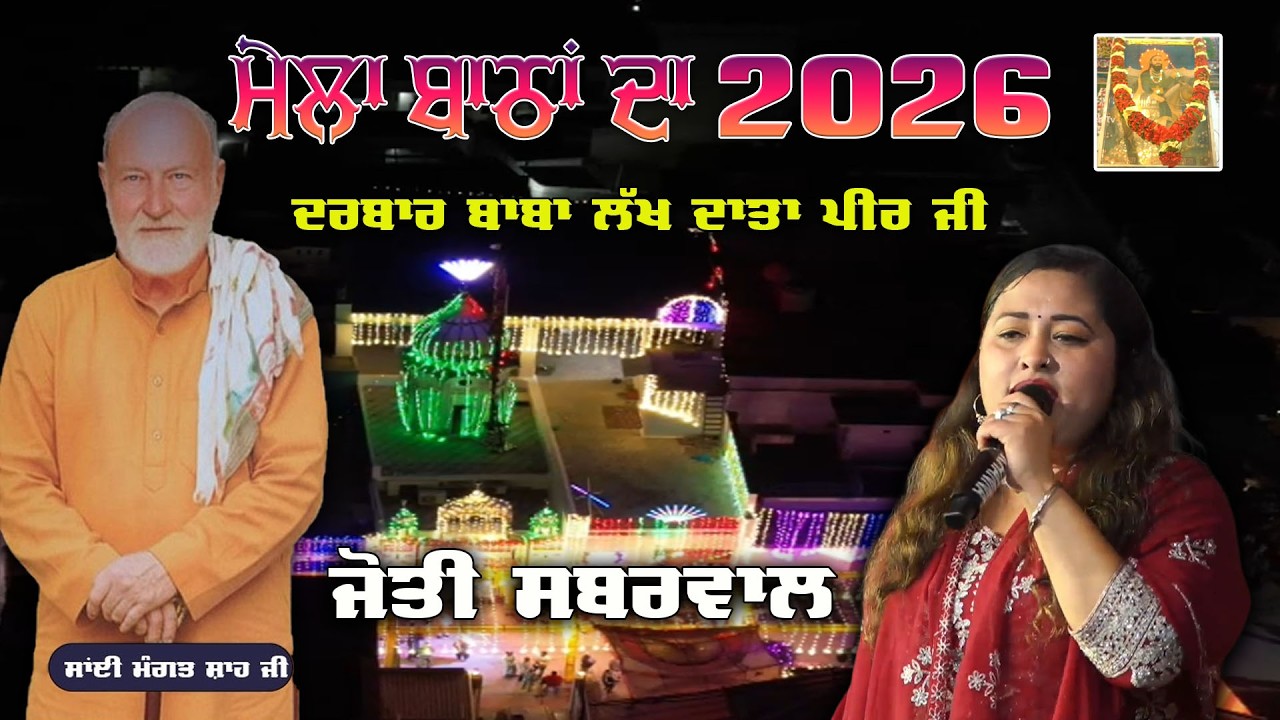 Jyoti Sabarwal Live || Darbar Baba Lakhdata Peer Ji || Mela Bathan Da || Bath Kalan (Nakodar) 26 Feb