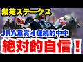 【紫苑S】軸馬に絶対的自信あり!相手探しの一戦!