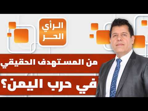 How will the Makkah Alliance participate in the battle for Yemen? | Free Opinion