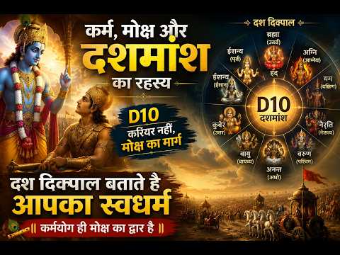 दशमांश (D10) का असली रहस्य | करियर नहीं, मोक्ष का मार्ग