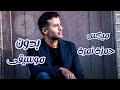 ميكس حمزة نمرة بدون موسيقي Hamza Namira mp3