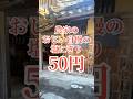 最強塩にぎり50円！#おすすめ#兵庫グルメ#神戸#浦商#うどん#卵焼き#おにぎり#昭和レトロ#Japan#gourmet#ゴリゴリ君