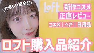 【ロフト購入品】新作,話題のコスメ