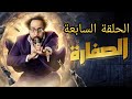 حصريا مسلسل الصفاره الحلقه السابعه 7