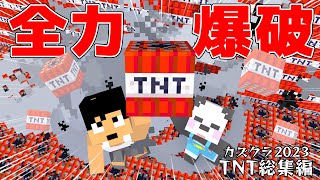 カズクラ2023のエグすぎるTNT大爆破を振り返る総集編?【マイクラ.アツクラ】