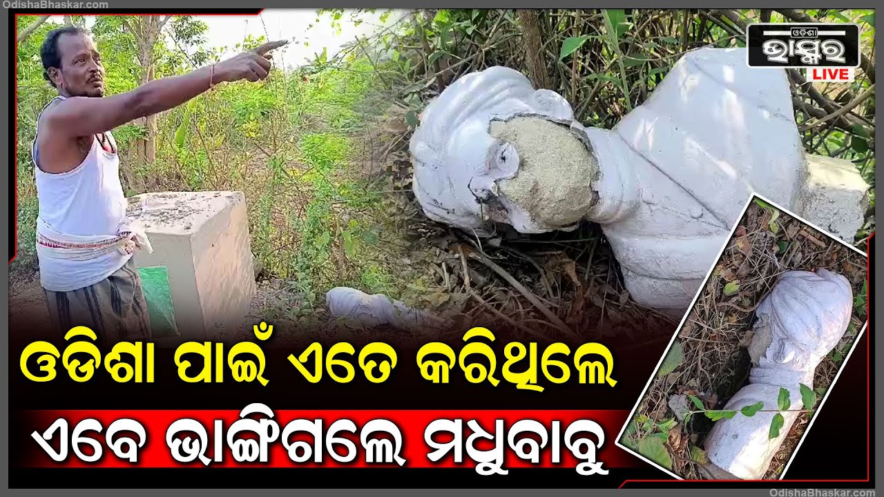 ଓଡିଶା ପାଇଁ ଏତେ କାମ କରିଥିଲେ ଉତ୍କଳ ଗୌରବ ମଧୁସୂଦନ ଦାସ, ଆଜି ଭାଙ୍ଗି ରାସ୍ତା କଡରେ ପଡିଛନ୍ତି
