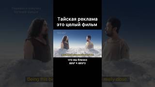 Тайская реклама это целый фильм
