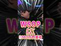 【WSOP速報】メインイベントDay7！最後の日本人プレイヤーのオールイン！【ポーカー】