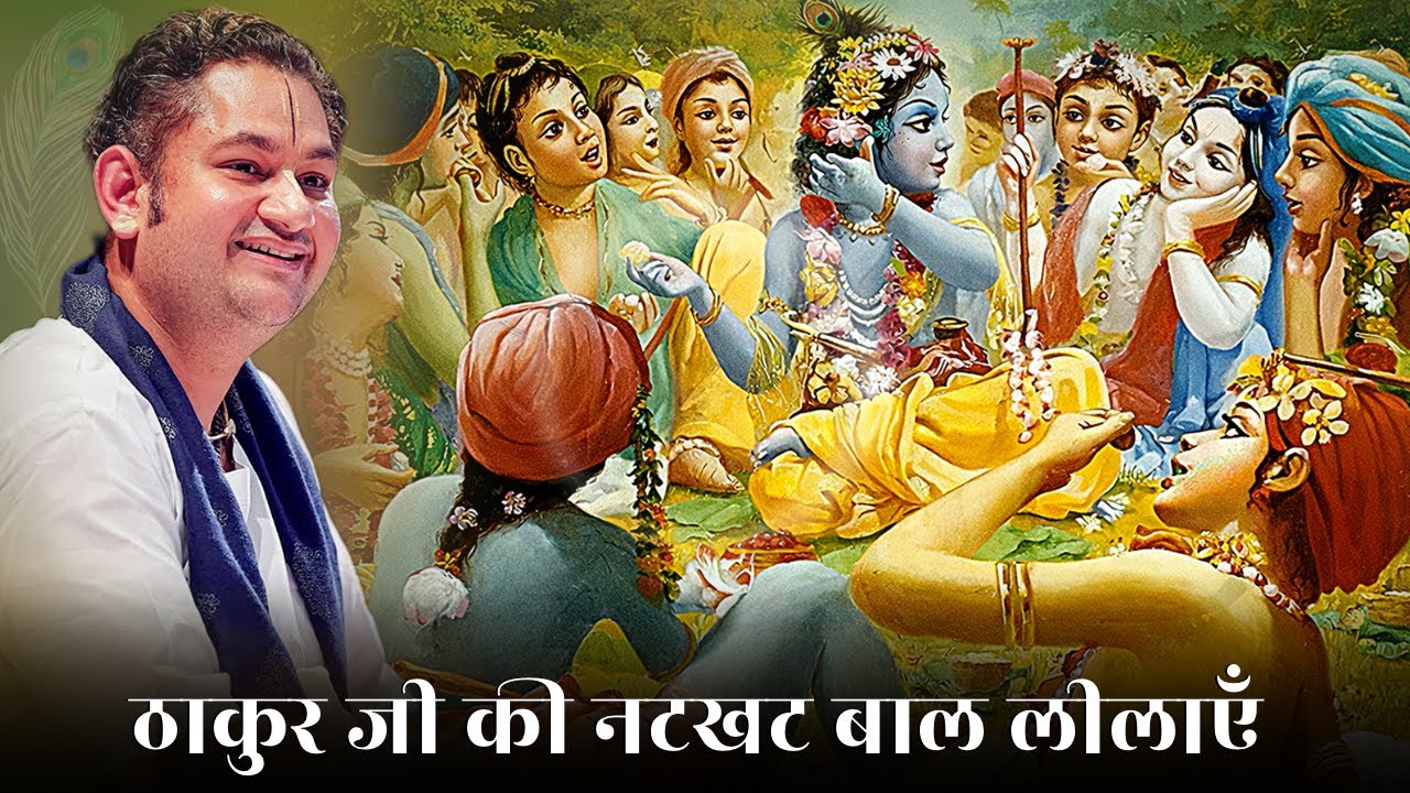 ब्रज की लीलाएँ जिनमें छिपा है भक्ति का रहस्य🥹❤️ || Sri Pundrik Goswami Ji 