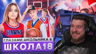 картинка: От первого лица: Школа 6 🤩 ОПОЗОРИЛ ШКОЛУ 🤯 ПРЕДАЛ РОДНЫХ🥹 ПОПАЛ в ПЛОХУЮ КОМПАНИЮ | Реакция