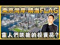 【日本房產】曾經的奧運村，如今的熱門住宅地：東京灣岸·晴海FLAG｜中央區晴海旗的歷史｜東京都中央區｜灣岸塔樓｜東京奧運選手村｜日本豪宅｜日本塔樓｜日本不動產｜黑岩の房產地圖 - EP005