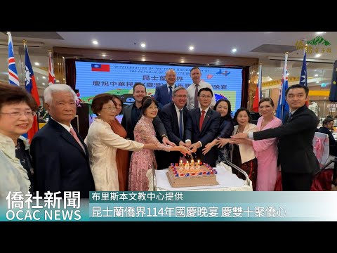 youtube影片:昆士蘭僑界114年國慶晚宴 慶雙十聚僑心