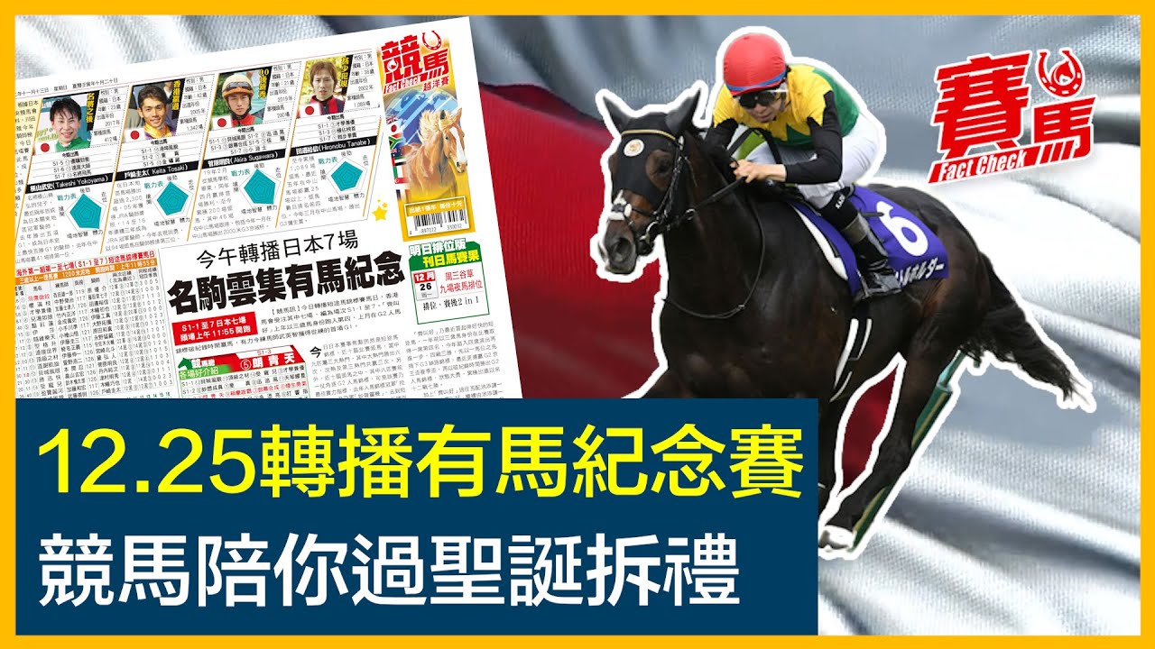 12月25日日本有馬紀念賽馬日hkjc越洋7場受注 日本全年最後一項一級賽名駒雲集雍容白荷 黃金巨匠都贏過 上屆樂透心一個馬位ko對手衞冕要問過領銜 春秋分 Cc中文字幕 賽馬factcheck Youtube 12月25日日本有馬紀念賽馬日hkjc越洋7場受注 日本全年最後一項一級賽名駒雲集雍容白荷 黃金巨匠都贏過 上屆樂透心一個馬位ko對手衞冕要問過領銜 春秋分 Cc中文字幕 賽馬factcheck Youtube