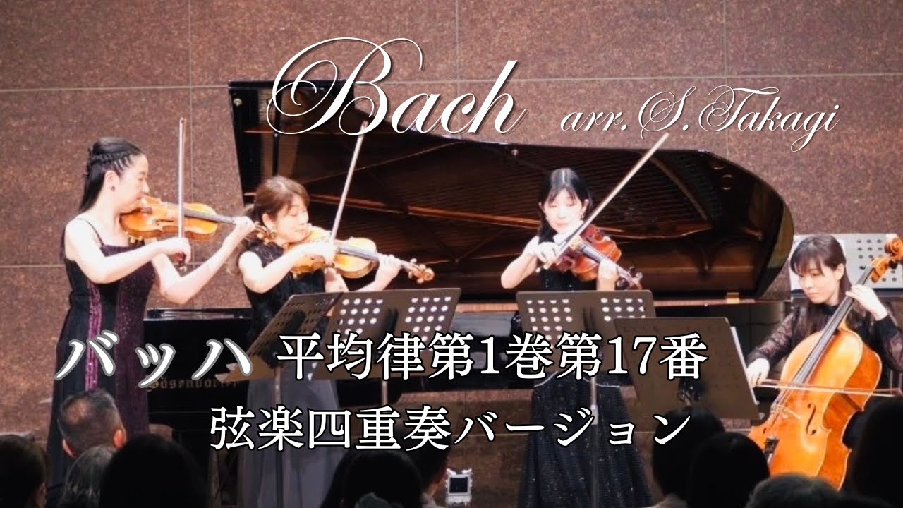 弦楽四重奏】バッハ（高木早苗 編曲）：平均律クラヴィーア曲集第1巻第