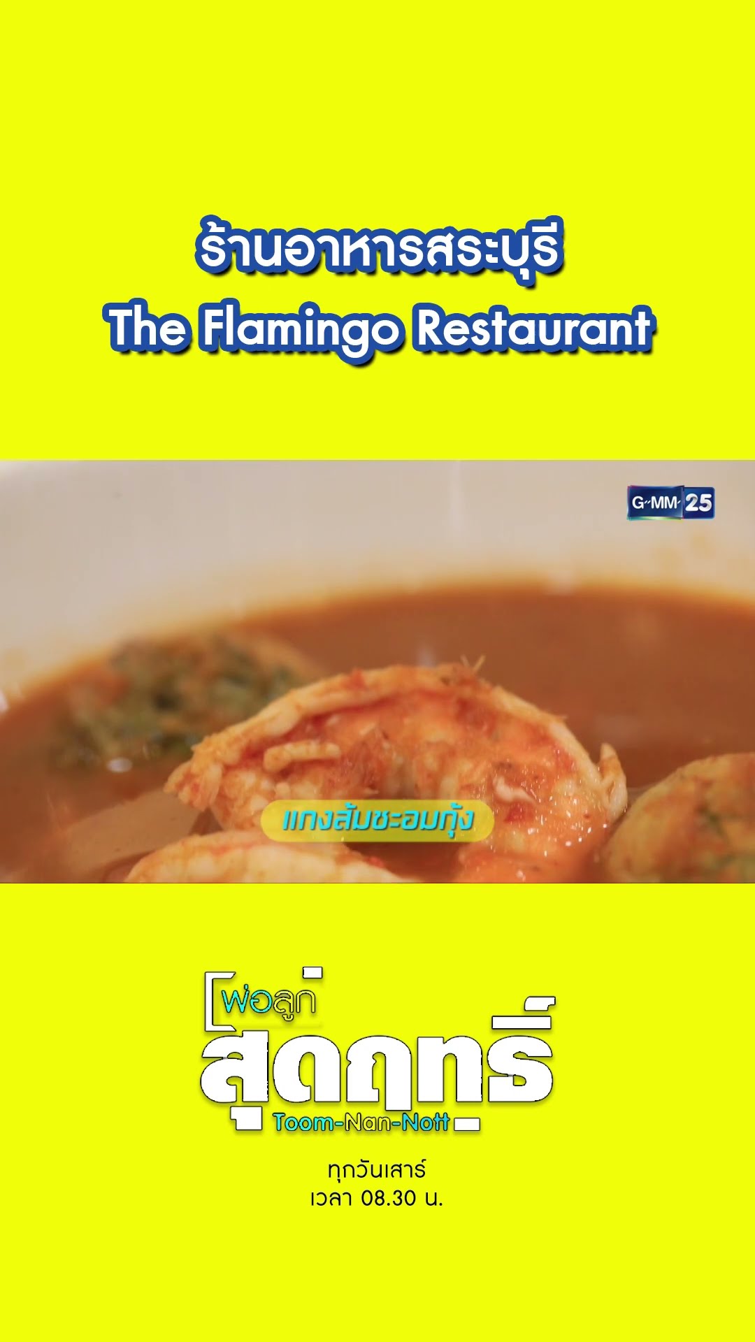ร้านอาหารสระบุรี The Flamingo Restaurant | #Shorts #พ่อลูกสุดฤทธิ์ | GMM25