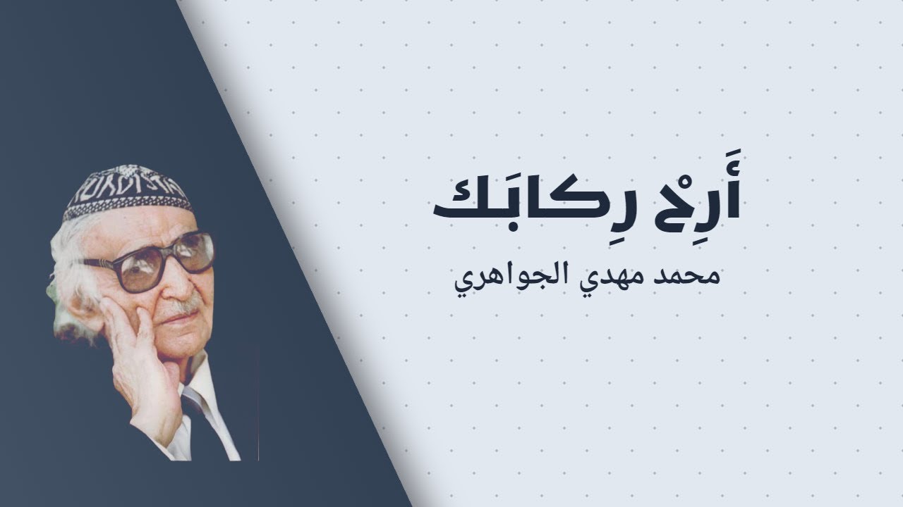 محمد مهدي الجواهري | أرح ركابك | أرح ركابكَ من أينٍ ومن عثَرِ