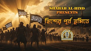 হিন্দের পূর্ব ভূমিতে  | Hinder Purbo Vhumite | Jihadi Nasheed | নতুন জিহাদী গজল | Shabab Al-Hind