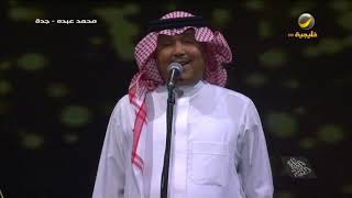 محمد عبده | العروس ( جدة ) | اليوم الوطني 88 جدة 2018