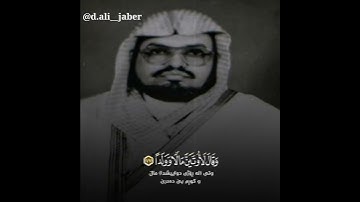 (أفرأيت الذي كفر بآياتنا) تلاوة خاشعة للشيخ علي جابر رحمه الله