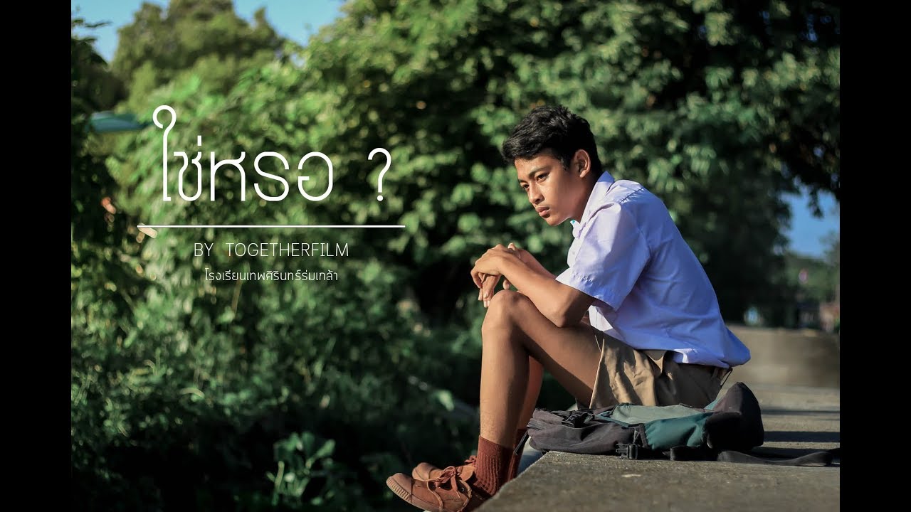 ภาพยนตร์สั้นเรื่อง ใช่หรอ ? By togetherfilm โรงเรียนเทพศิรินทร์ร่มเกล้า