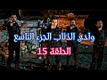 وادي الذئاب الجزء التاسع الحلقة 15 HD مدبلج 