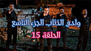 وادي الذئاب الجزء التاسع الحلقة 15 HD مدبلج