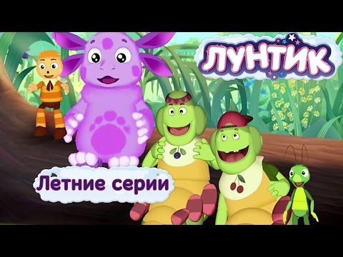 Лунтик и его друзья - Летние серии 2017