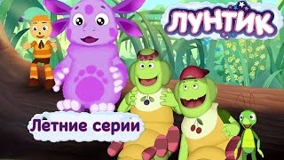 Лунтик и его друзья - Летние серии 2017